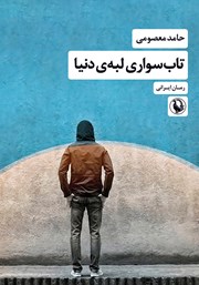 دانلود کتاب تاب سواری لبه دنیا