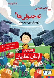 معرفی و دانلود کتاب صوتی ته جدولیها 3: راز دروازه بان شبح مانند