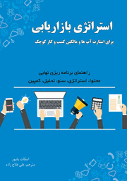 دانلود کتاب استراتژی بازاریابی برای استارت آپ‌ها و مالکین کسب و کار کوچک