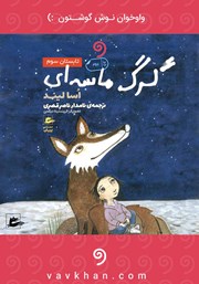 معرفی و دانلود کتاب صوتی گرگ ماسه‌ای: تابستان سوم