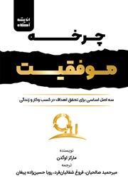 دانلود کتاب چرخه موفقیت