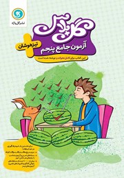 دانلود کتاب گل پلاس آزمون جامع پنجم تیزهوشان