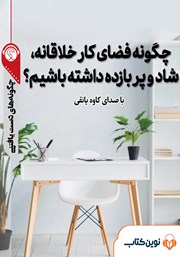 معرفی و دانلود خلاصه کتاب صوتی چگونه فضای کار خلاقانه شاد و پربازده داشته باشیم؟