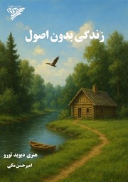 معرفی و دانلود کتاب زندگی بدون اصول