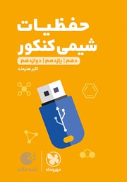 دانلود کتاب لقمه طلایی حفظیات شیمی کنکور