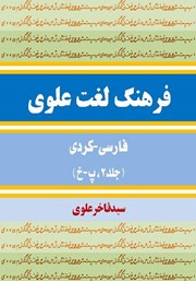 دانلود کتاب فرهنگ لغت علوی فارسی - کردی (جلد 2، پ - خ)