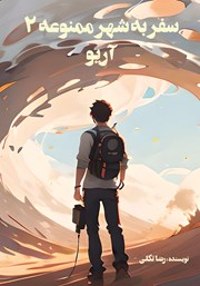 دانلود کتاب سفر به شهر ممنوعه 2: آریو