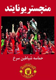 معرفی و دانلود کتاب منچستریونایتد