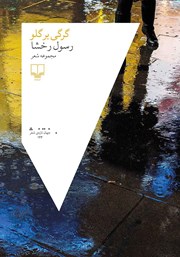 دانلود کتاب گرگی بر گلو