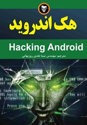 دانلود کتاب هک اندروید