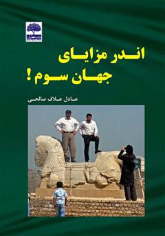 دانلود کتاب اندر مزایای جهان سوم!