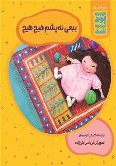 معرفی و دانلود کتاب ببعی نه پشم هیچ هیچ