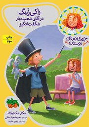 معرفی و دانلود کتاب راکی زنگ در آقای شعبده باز شگفت انگیز