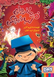 معرفی و دانلود کتاب فرمانروای لب قیچکی