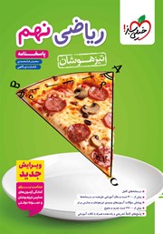 معرفی و دانلود کتاب ریاضی نهم تیزهوشان (پاسخنامه) - جلد دوم