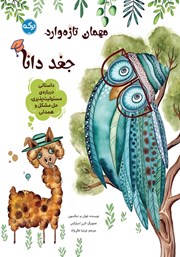 معرفی و دانلود کتاب جغد دانا