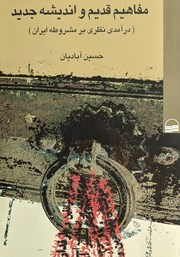 دانلود کتاب مفاهیم قدیم و اندیشه جدید