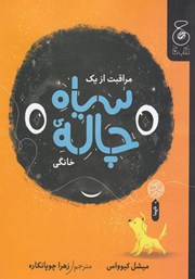 دانلود کتاب مراقبت از یک سیاه چاله خانگی