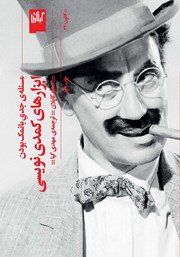 دانلود کتاب ابزارهای کمدی نویسی