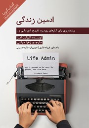 دانلود کتاب صوتی ادمین زندگی