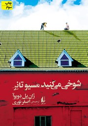 دانلود کتاب شوخی می‌کنید مسیو تانر