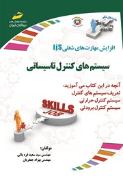 دانلود کتاب افزایش مهارت‌های شغلی: سیستم‌های کنترل تاسیساتی