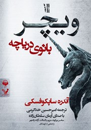 دانلود کتاب صوتی ویچر - کتاب هفتم: بانوی دریاچه