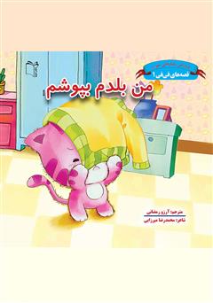 معرفی و دانلود کتاب من بلدم بپوشم