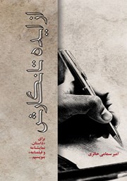 دانلود کتاب از ایده تا نگارش