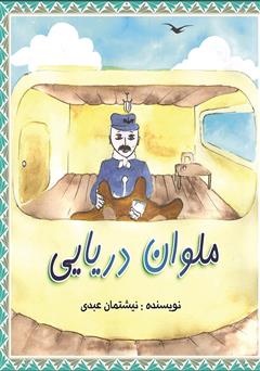 معرفی و دانلود کتاب ملوان دریایی