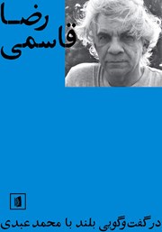 دانلود کتاب رضا قاسمی در گفتگویی بلند با محمد عبدی