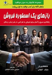 دانلود کتاب رازهای یک اسطوره فروش