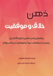 دانلود کتاب ذهن خلاق و موفقیت