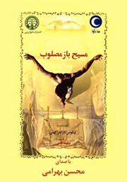 دانلود کتاب صوتی مسیح باز مصلوب