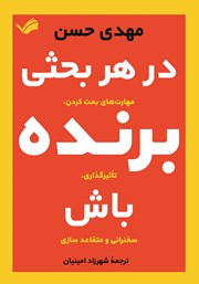 دانلود کتاب در هر بحثی برنده باش