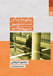 دانلود کتاب چگونه از زندگی دست بشوییم و دلشوره آغاز کنیم