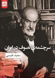 دانلود کتاب سرچشمه تصوف در ایران