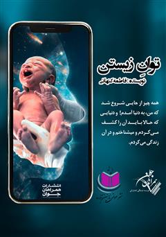 دانلود کتاب صوتی توان زیستن