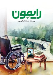 دانلود کتاب رایمون