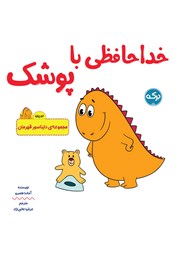 معرفی و دانلود کتاب خداحافظی با پوشک