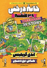 معرفی و دانلود کتاب خانه درختی 39 طبقه
