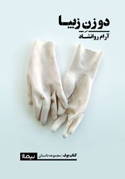 دانلود کتاب دو زن زیبا