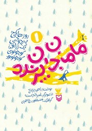 معرفی و دانلود کتاب مامان جان پرنده