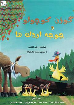 معرفی و دانلود کتاب صوتی گوزن کوچولو و جوجه اردک‌ها