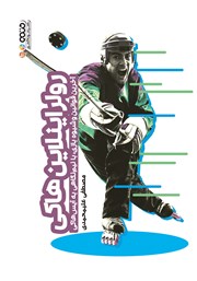 دانلود کتاب رولر اینلاین هاکی