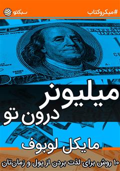 دانلود میلیونر درون تو: ۱۰ روش برای لذت بردن از پول و زمان‌تان