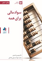 دانلود کتاب سواد مالی برای همه