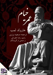 دانلود کتاب صوتی عمر خیام