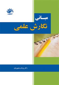 دانلود کتاب مبانی نگارش علمی