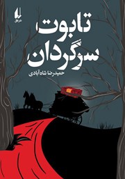 معرفی و دانلود کتاب تابوت سرگردان
